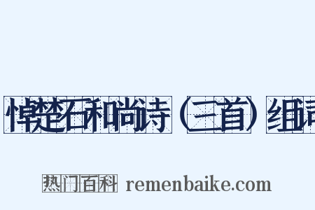 悼楚石和尚诗（三首）组词是什么意思的图片
